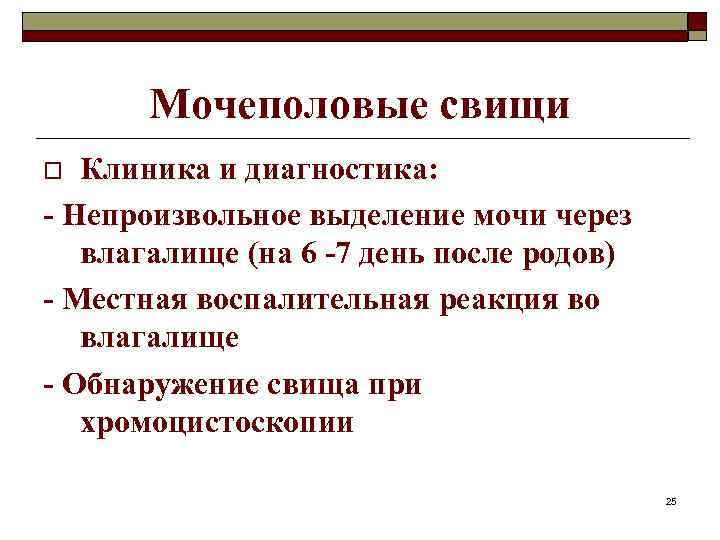 Мочеполовые свищи Клиника и диагностика: - Непроизвольное выделение мочи через влагалище (на 6 -7