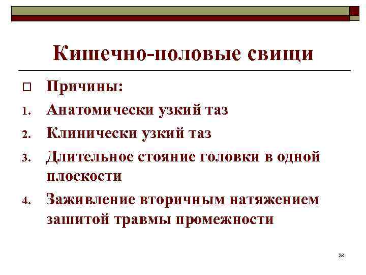 Кишечно-половые свищи o 1. 2. 3. 4. Причины: Анатомически узкий таз Клинически узкий таз