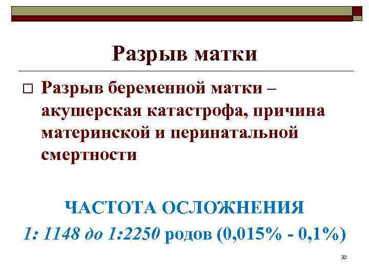 Разрыв матки o Разрыв беременной матки – акушерская катастрофа, причина материнской и перинатальной смертности