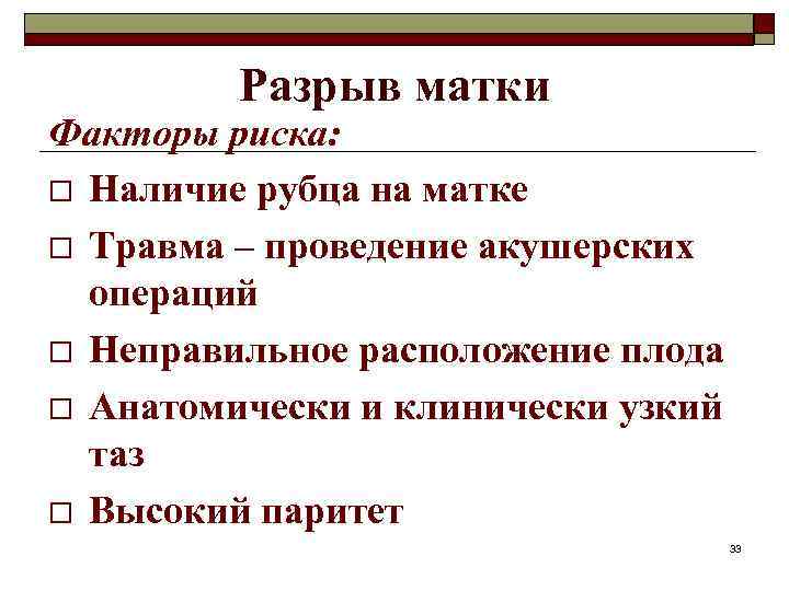 Разрыв матки Факторы риска: o Наличие рубца на матке o Травма – проведение акушерских