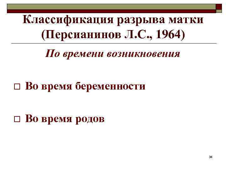 Классификация разрыва матки (Персианинов Л. С. , 1964) По времени возникновения o Во время