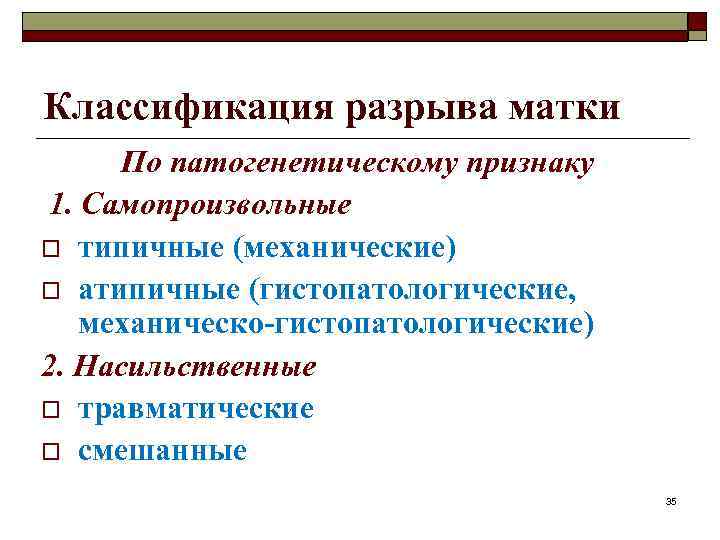 Классификация разрыва матки По патогенетическому признаку 1. Самопроизвольные o типичные (механические) o атипичные (гистопатологические,