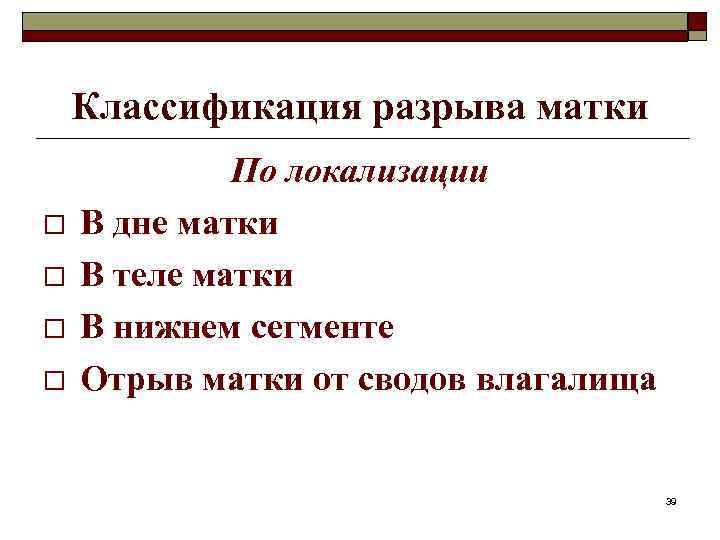 Классификация разрыва матки o o По локализации В дне матки В теле матки В