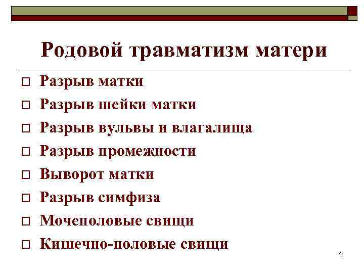 Родовой травматизм матери o o o o Разрыв матки Разрыв шейки матки Разрыв вульвы