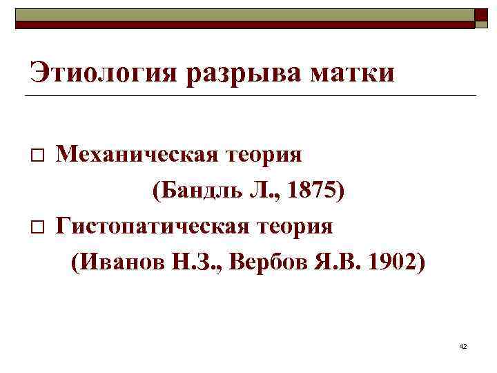 Этиология разрыва матки o o Механическая теория (Бандль Л. , 1875) Гистопатическая теория (Иванов