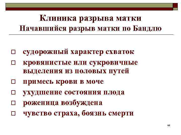 Клиника разрыва матки Начавшийся разрыв матки по Бандлю o o o судорожный характер схваток