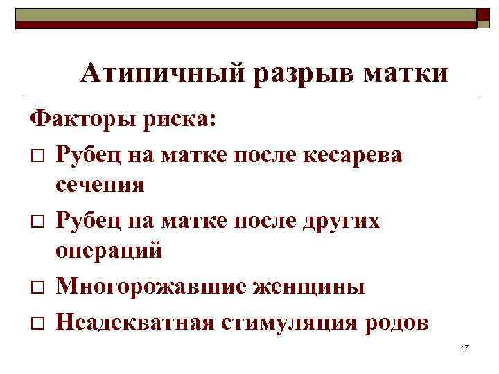 Атипичный разрыв матки Факторы риска: o Рубец на матке после кесарева сечения o Рубец