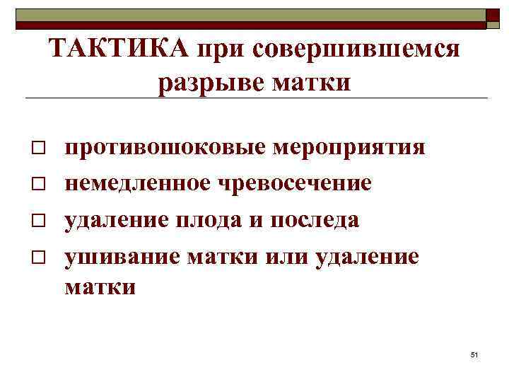 ТАКТИКА при совершившемся разрыве матки o o противошоковые мероприятия немедленное чревосечение удаление плода и