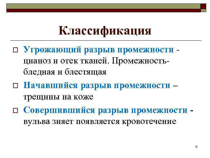 Классификация o o o Угрожающий разрыв промежности цианоз и отек тканей. Промежностьбледная и блестящая