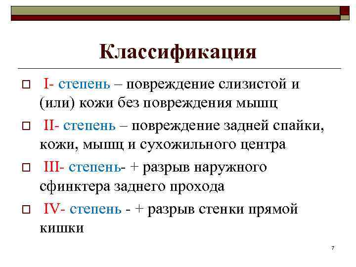 Классификация o o I- степень – повреждение слизистой и (или) кожи без повреждения мышц
