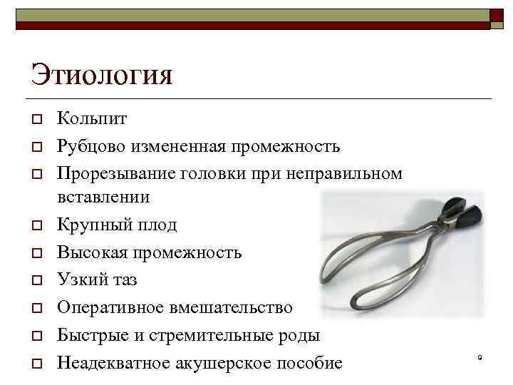 Этиология o o o o o Кольпит Рубцово измененная промежность Прорезывание головки при неправильном