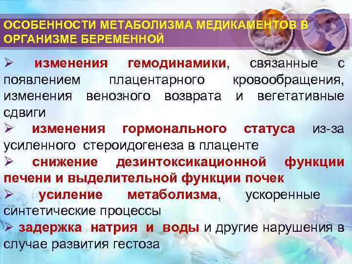 ОСОБЕННОСТИ МЕТАБОЛИЗМА МЕДИКАМЕНТОВ В ОРГАНИЗМЕ БЕРЕМЕННОЙ Ø изменения гемодинамики, связанные с появлением плацентарного кровообращения,