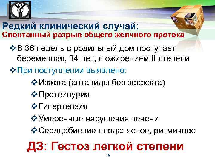 LOGO Редкий клинический случай: Спонтанный разрыв общего желчного протока v В 36 недель в