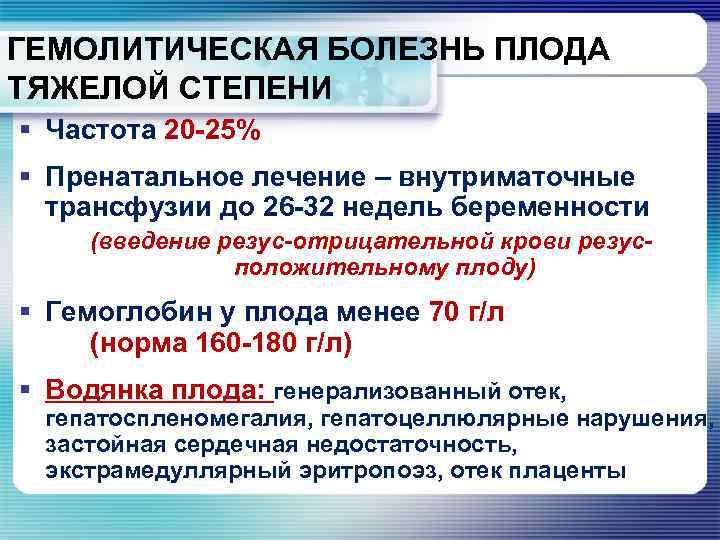 ГЕМОЛИТИЧЕСКАЯ БОЛЕЗНЬ ПЛОДА ТЯЖЕЛОЙ СТЕПЕНИ § Частота 20 -25% § Пренатальное лечение – внутриматочные