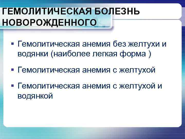 ГЕМОЛИТИЧЕСКАЯ БОЛЕЗНЬ НОВОРОЖДЕННОГО § Гемолитическая анемия без желтухи и водянки (наиболее легкая форма )