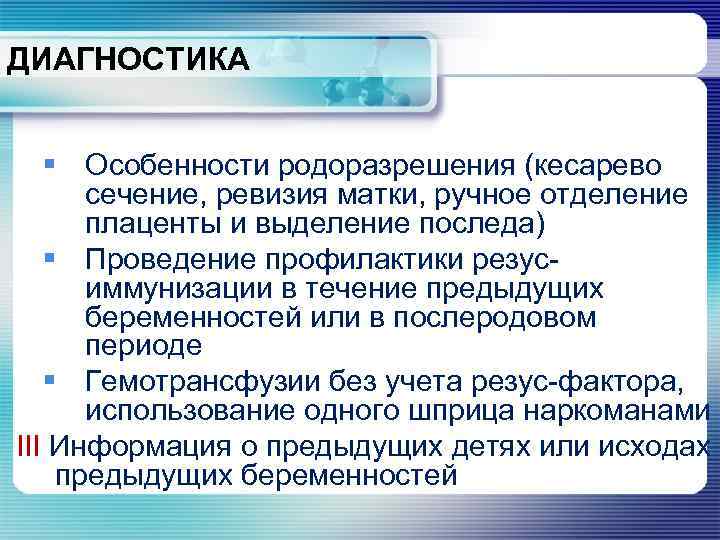 ДИАГНОСТИКА § Особенности родоразрешения (кесарево сечение, ревизия матки, ручное отделение плаценты и выделение последа)