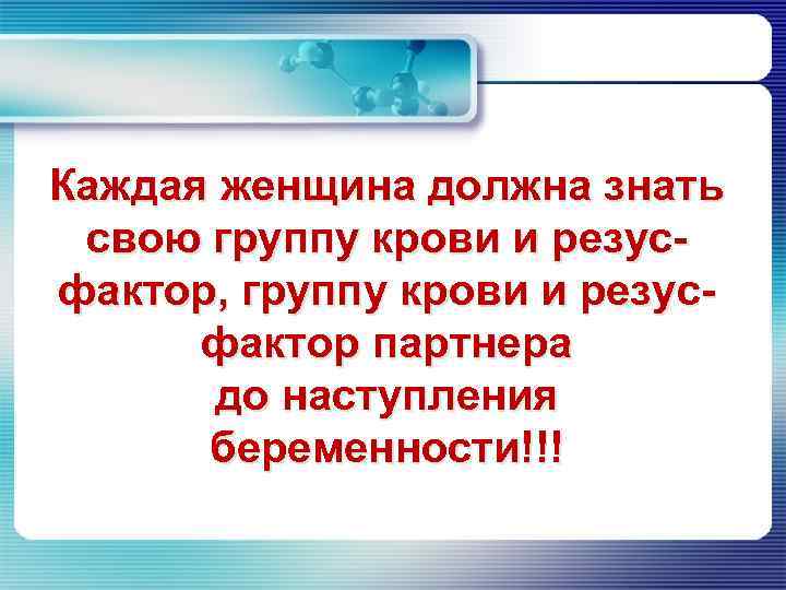 Каждая женщина должна знать свою группу крови и резусфактор, группу крови и резусфактор партнера