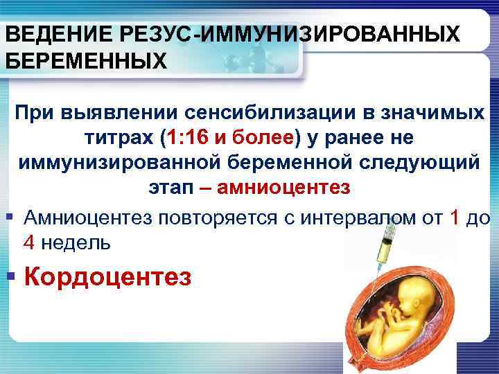 ВЕДЕНИЕ РЕЗУС-ИММУНИЗИРОВАННЫХ БЕРЕМЕННЫХ При выявлении сенсибилизации в значимых титрах (1: 16 и более) у
