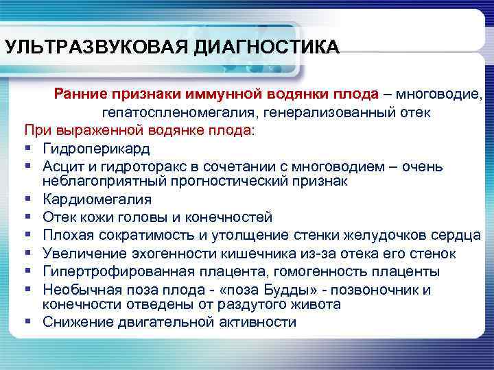 УЛЬТРАЗВУКОВАЯ ДИАГНОСТИКА Ранние признаки иммунной водянки плода – многоводие, гепатоспленомегалия, генерализованный отек При выраженной