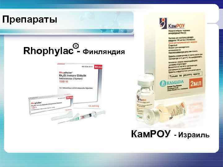 Препараты R Rhophylac - Финляндия Кам. РОУ - Израиль 