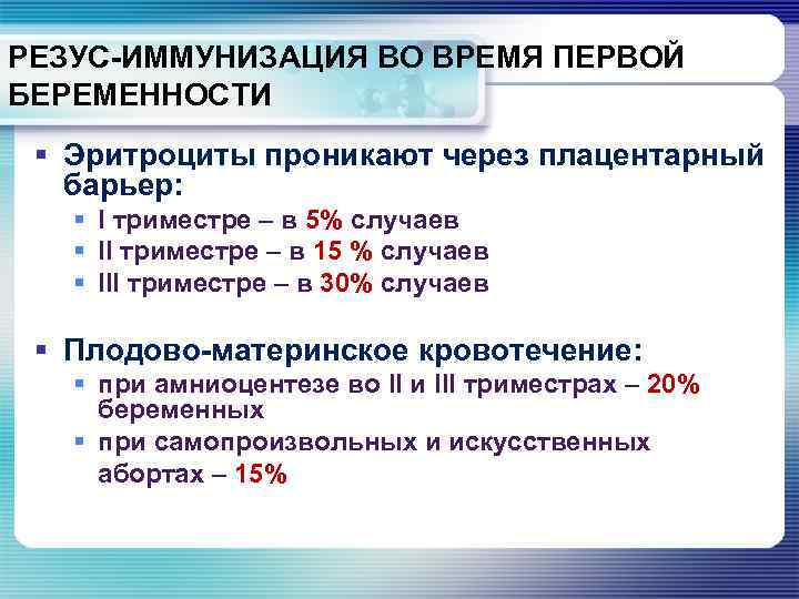 РЕЗУС-ИММУНИЗАЦИЯ ВО ВРЕМЯ ПЕРВОЙ БЕРЕМЕННОСТИ § Эритроциты проникают через плацентарный барьер: § I триместре