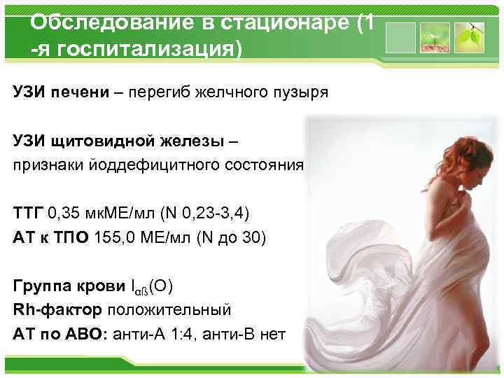 Обследование в стационаре (1 -я госпитализация) УЗИ печени – перегиб желчного пузыря УЗИ щитовидной