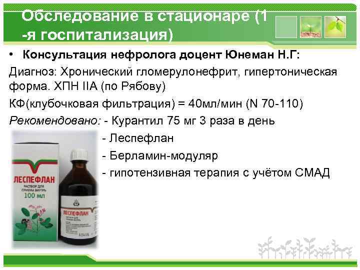 Обследование в стационаре (1 -я госпитализация) • Консультация нефролога доцент Юнеман Н. Г: Диагноз: