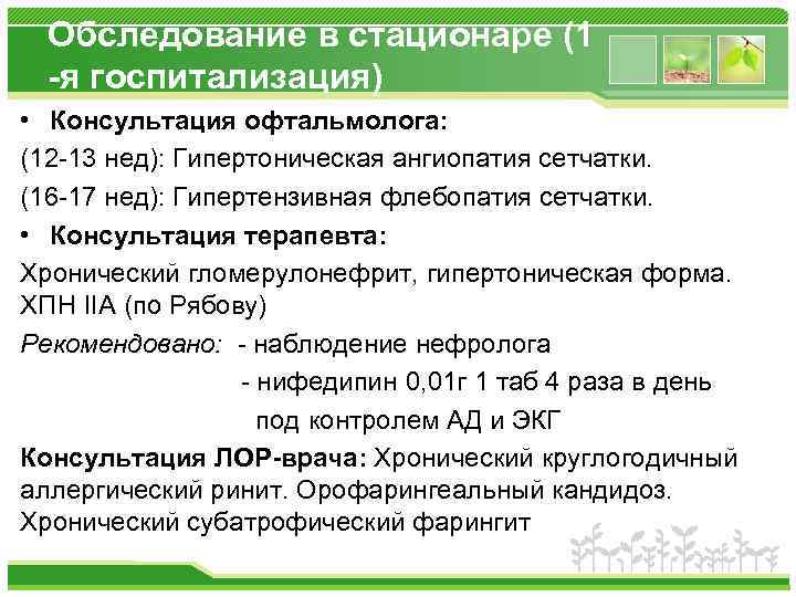 Обследование в стационаре (1 -я госпитализация) • Консультация офтальмолога: (12 -13 нед): Гипертоническая ангиопатия