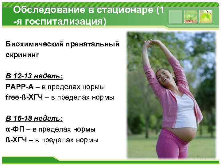 Обследование в стационаре (1 -я госпитализация) Биохимический пренатальный скрининг В 12 -13 недель: РАРР-А