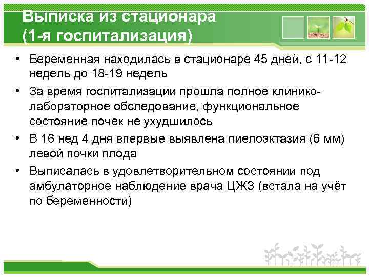 Выписка из стационара (1 -я госпитализация) • Беременная находилась в стационаре 45 дней, с