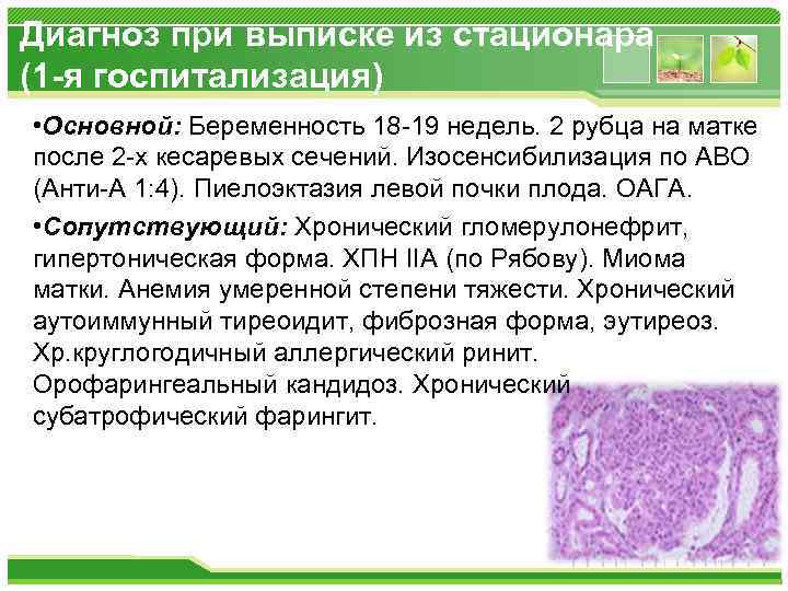 Диагноз при выписке из стационара (1 -я госпитализация) • Основной: Беременность 18 -19 недель.