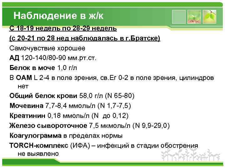 Наблюдение в ж/к С 18 -19 недель по 28 -29 недель (с 20 -21