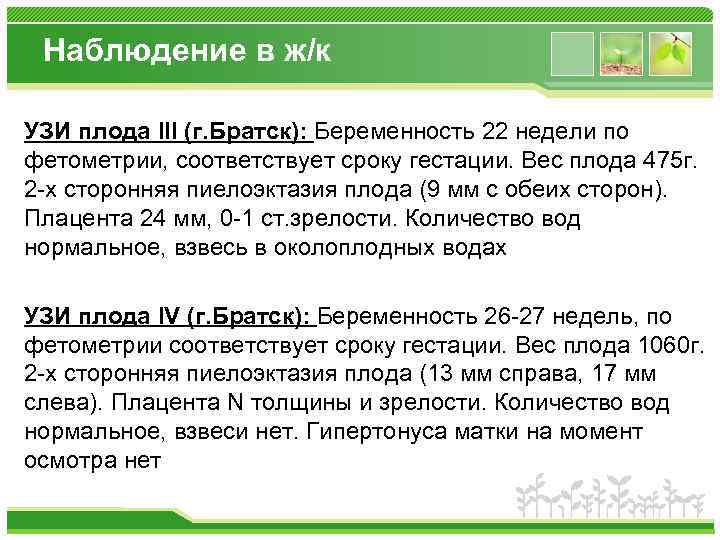 Наблюдение в ж/к УЗИ плода III (г. Братск): Беременность 22 недели по фетометрии, соответствует