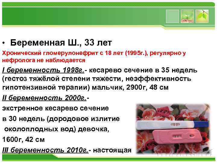  • Беременная Ш. , 33 лет Хронический гломерулонефрит с 18 лет (1995 г.