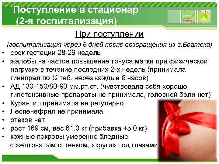 Поступление в стационар (2 -я госпитализация) При поступлении • • (госпитализация через 6 дней