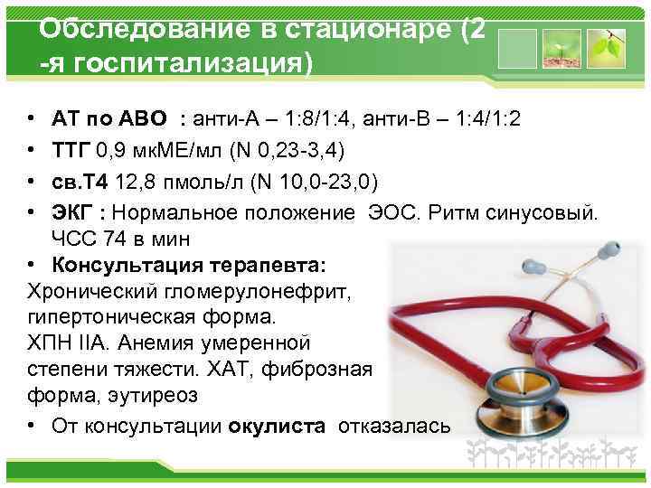 Обследование в стационаре (2 -я госпитализация) • • АТ по АВО : анти-А –