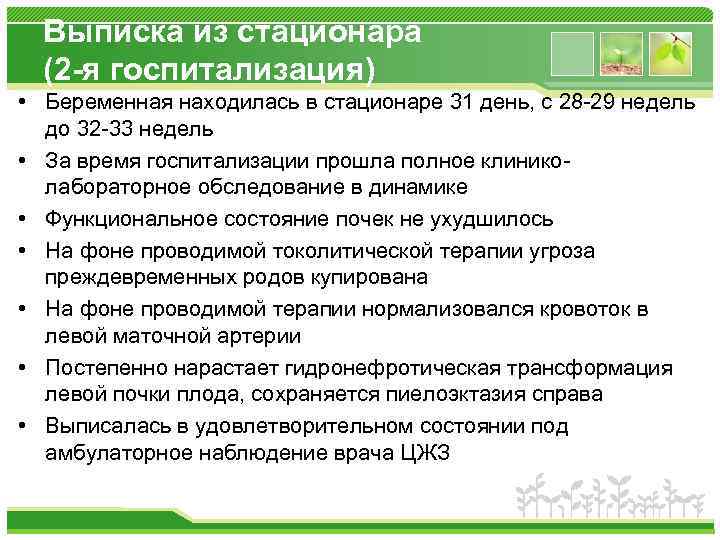 Выписка из стационара (2 -я госпитализация) • Беременная находилась в стационаре 31 день, с