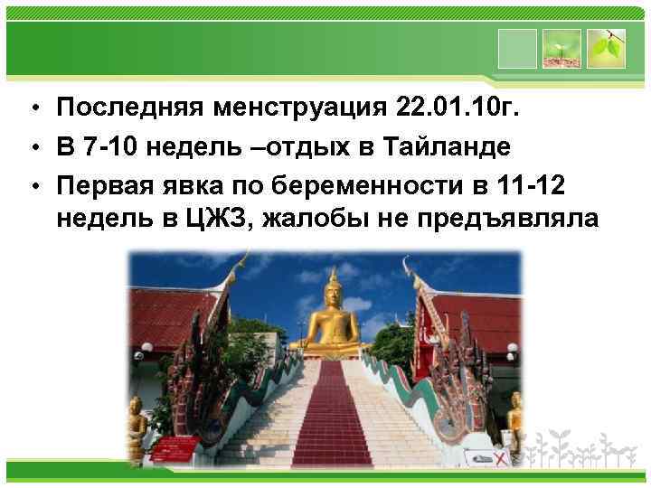  • Последняя менструация 22. 01. 10 г. • В 7 -10 недель –отдых