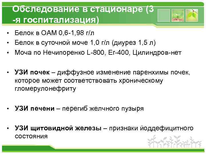 Обследование в стационаре (3 -я госпитализация) • Белок в ОАМ 0, 6 -1, 98