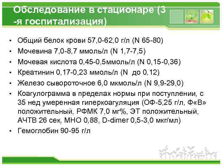 Обследование в стационаре (3 -я госпитализация) • Общий белок крови 57, 0 -62, 0