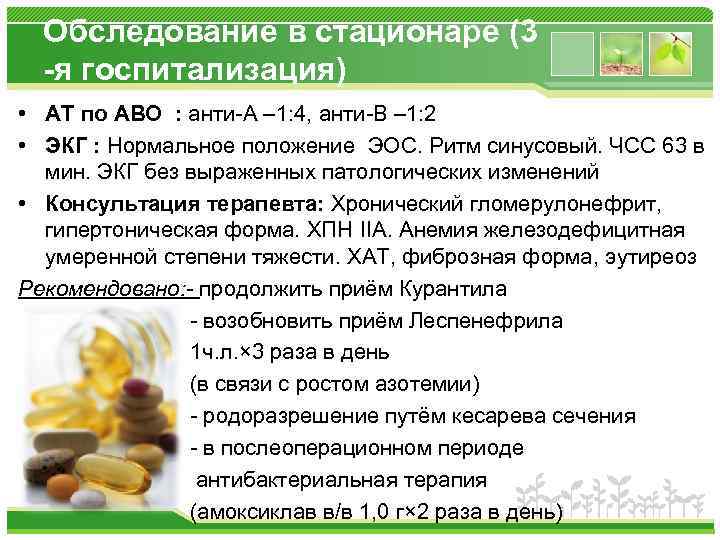 Обследование в стационаре (3 -я госпитализация) • АТ по АВО : анти-А – 1: