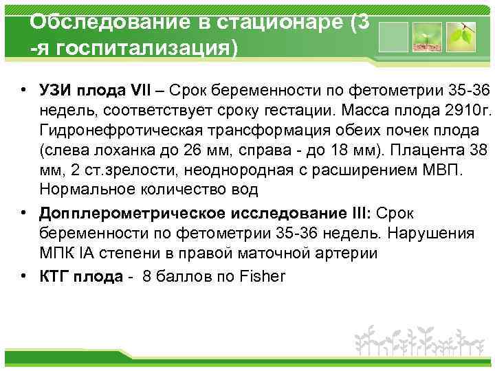 Обследование в стационаре (3 -я госпитализация) • УЗИ плода VII – Срок беременности по