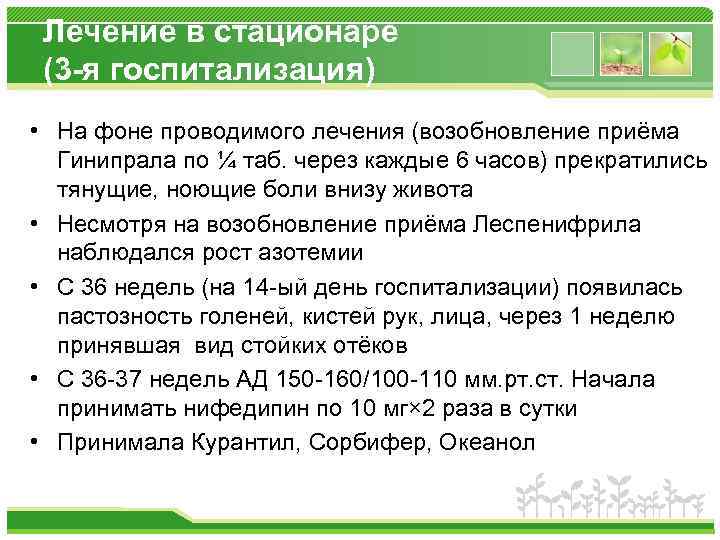 Лечение в стационаре (3 -я госпитализация) • На фоне проводимого лечения (возобновление приёма Гинипрала