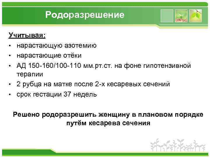 Родоразрешение Учитывая: • нарастающую азотемию • нарастающие отёки • АД 150 -160/100 -110 мм.