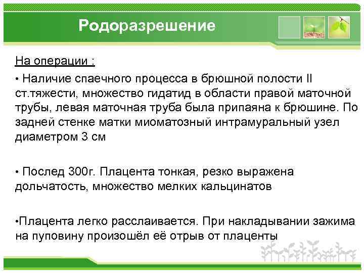 Родоразрешение На операции : • Наличие спаечного процесса в брюшной полости II ст. тяжести,