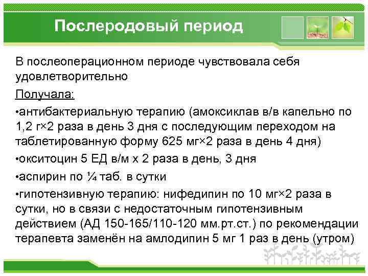 Послеродовый период В послеоперационном периоде чувствовала себя удовлетворительно Получала: • антибактериальную терапию (амоксиклав в/в