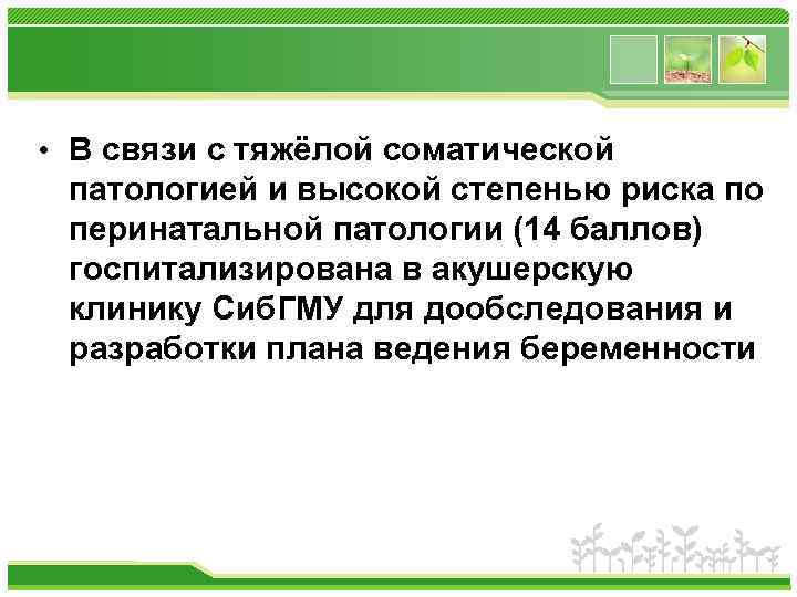  • В связи с тяжёлой соматической патологией и высокой степенью риска по перинатальной