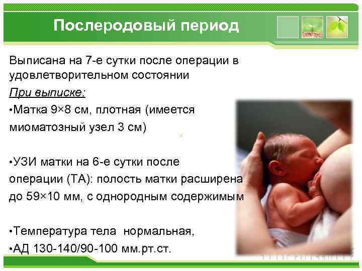 Послеродовый период Выписана на 7 -е сутки после операции в удовлетворительном состоянии При выписке: