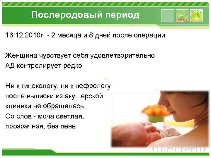 Послеродовый период 16. 12. 2010 г. - 2 месяца и 8 дней после операции