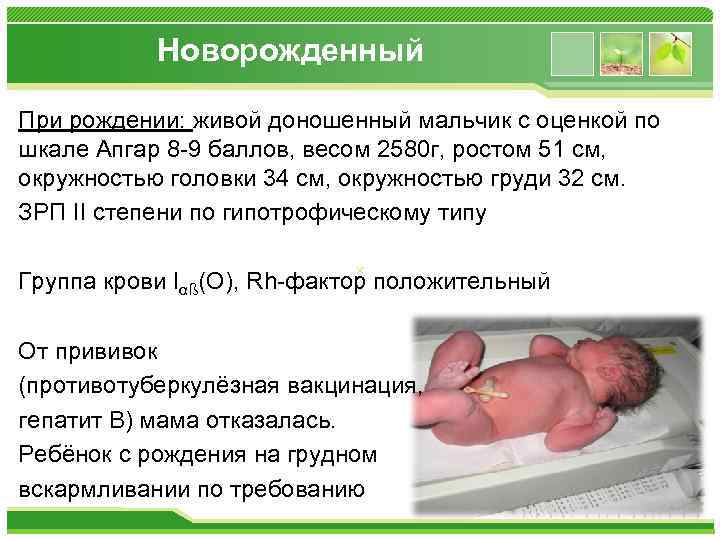 Новорожденный При рождении: живой доношенный мальчик с оценкой по шкале Апгар 8 -9 баллов,